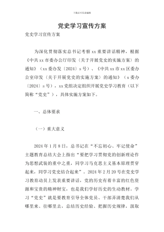 党史学习宣传方案