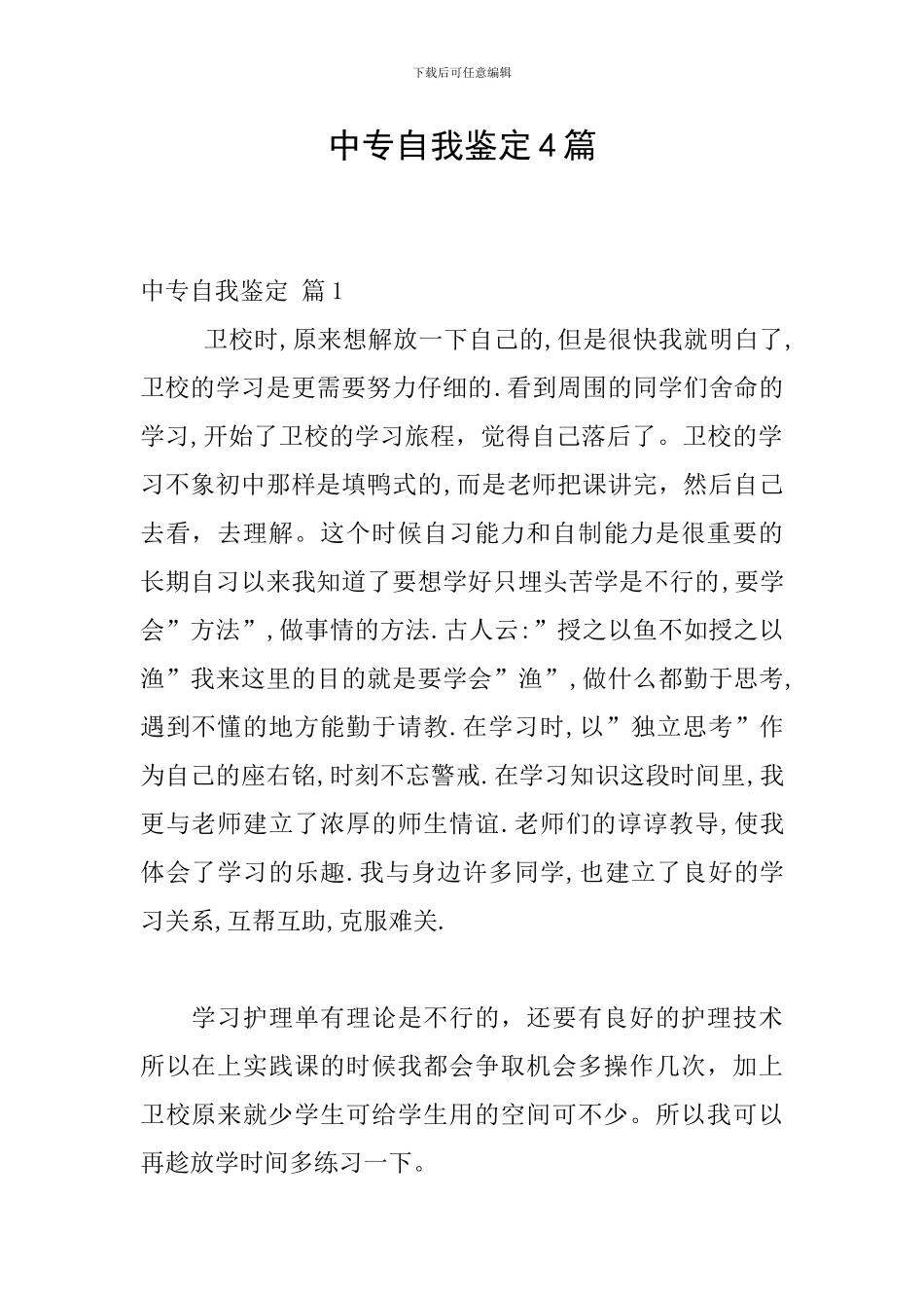 中专自我鉴定4篇_第1页