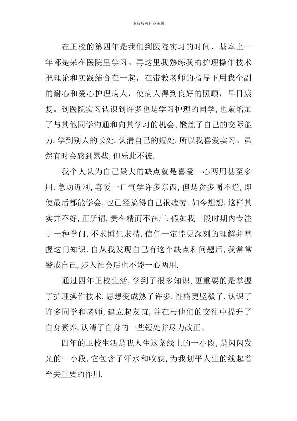 中专自我鉴定4篇_第2页