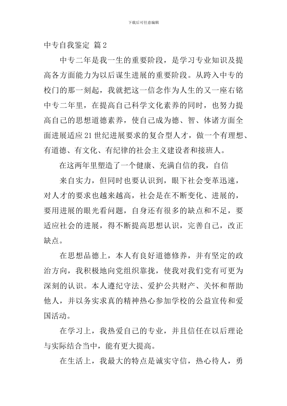 中专自我鉴定4篇_第3页