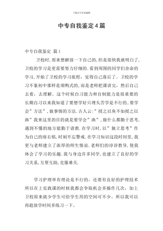 中专自我鉴定4篇