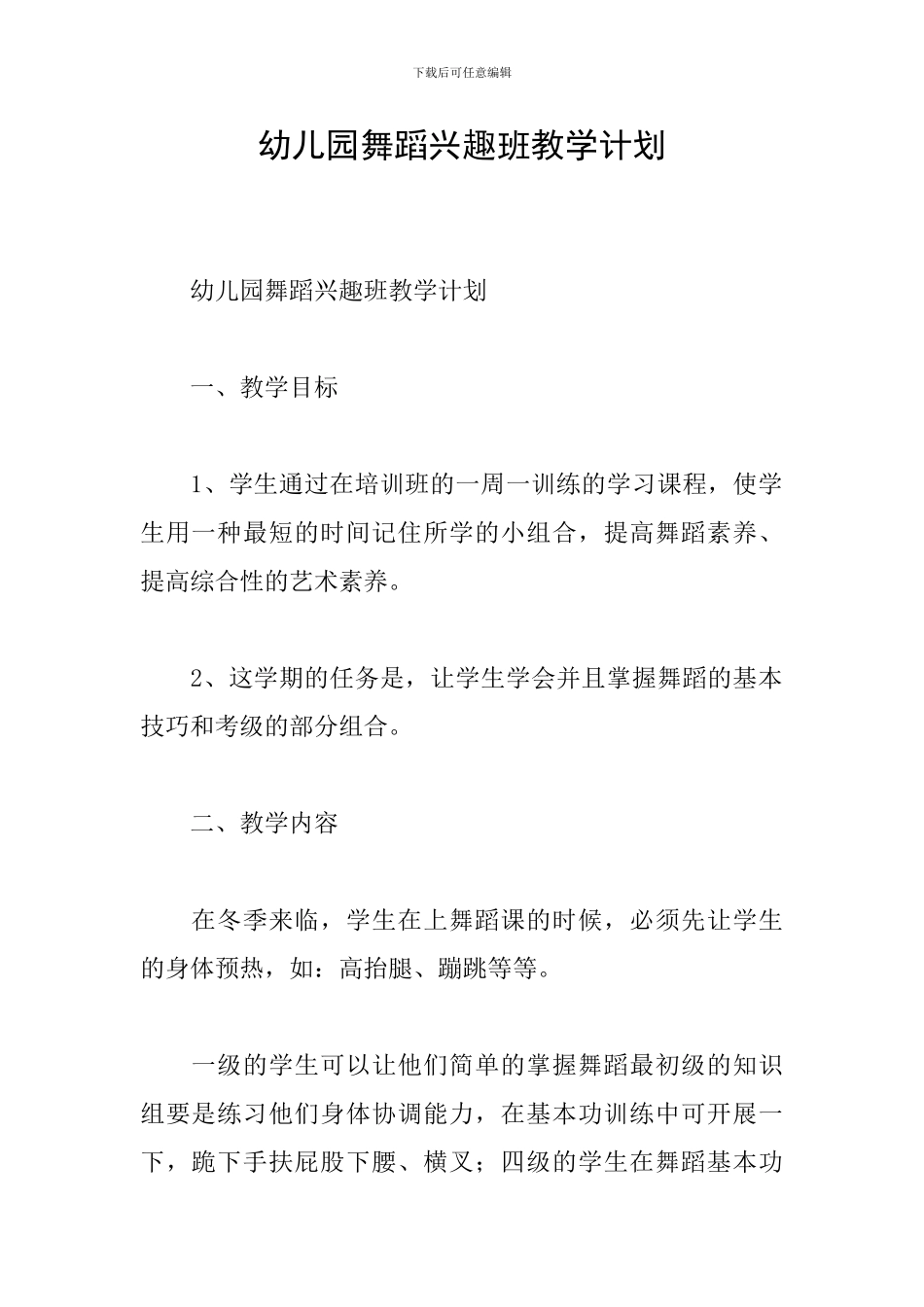 幼儿园舞蹈兴趣班教学计划_第1页