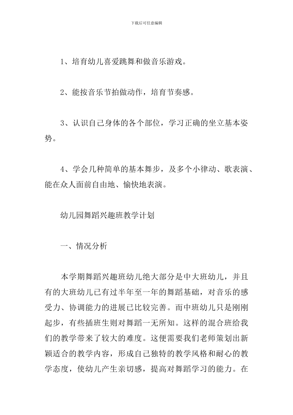 幼儿园舞蹈兴趣班教学计划_第3页