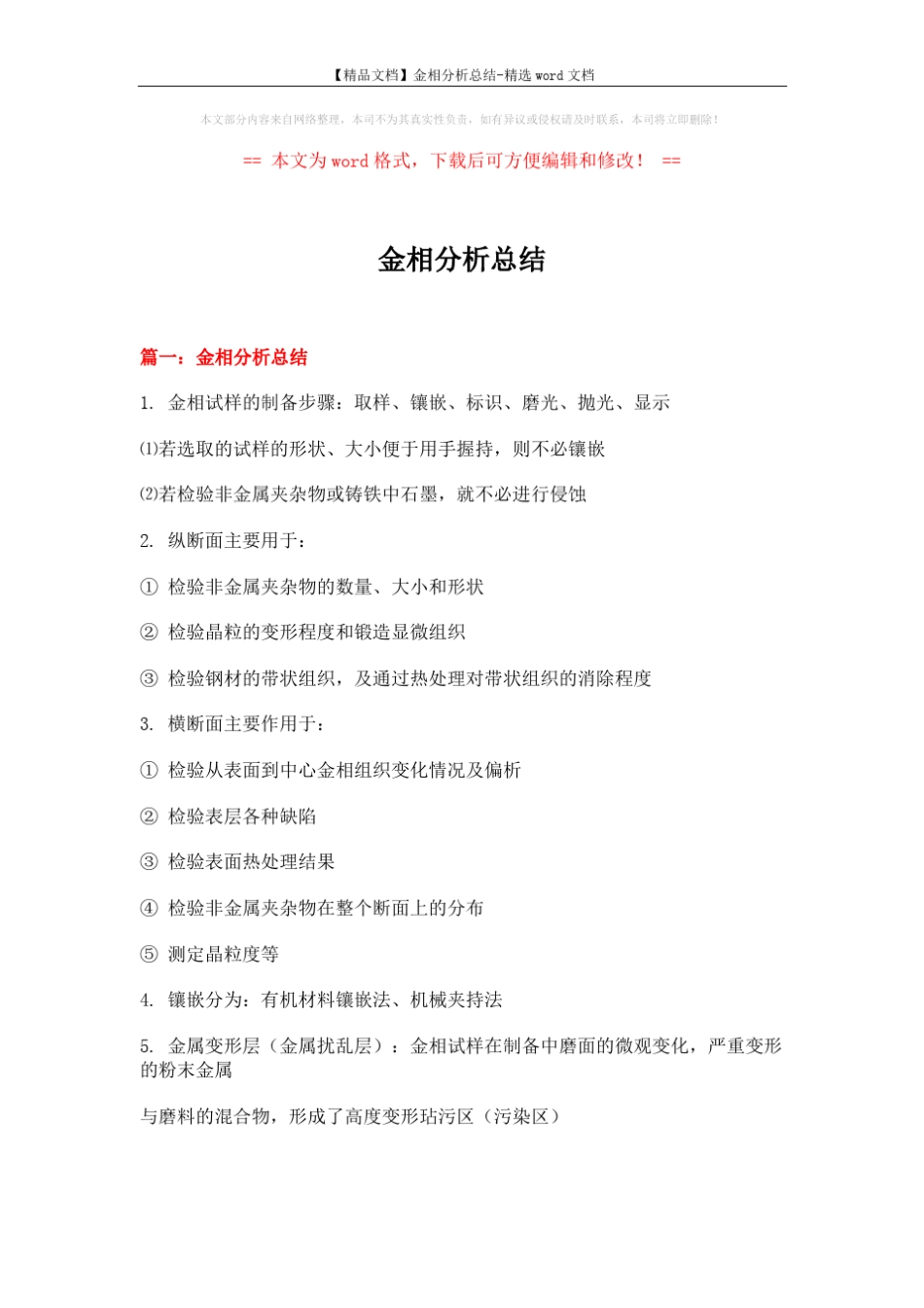 【精品文档】金相分析总结-精选word文档 (10页) _第1页