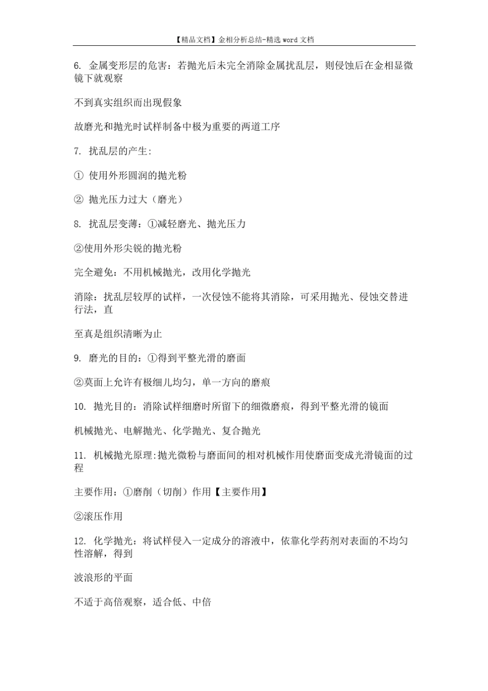 【精品文档】金相分析总结-精选word文档 (10页) _第2页