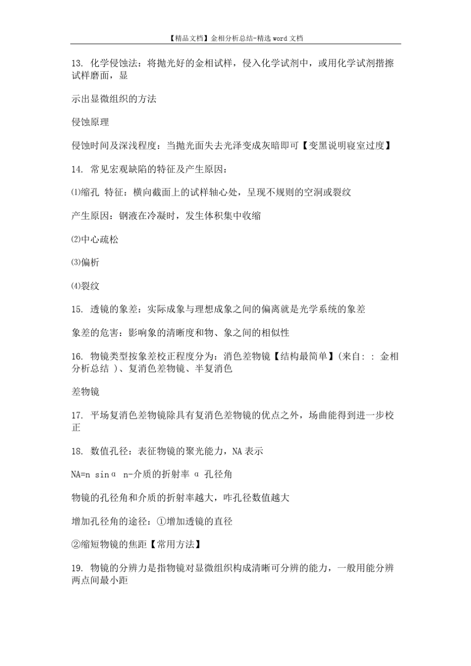 【精品文档】金相分析总结-精选word文档 (10页) _第3页