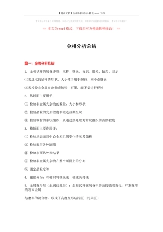 【精品文档】金相分析总结-精选word文档 (10页) 