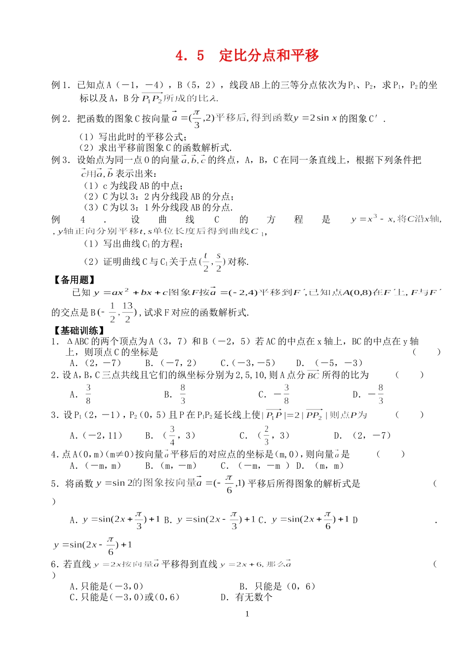 高三数学第一轮复习讲义4.5  定比分点和平移（无答案）全国通用_第1页