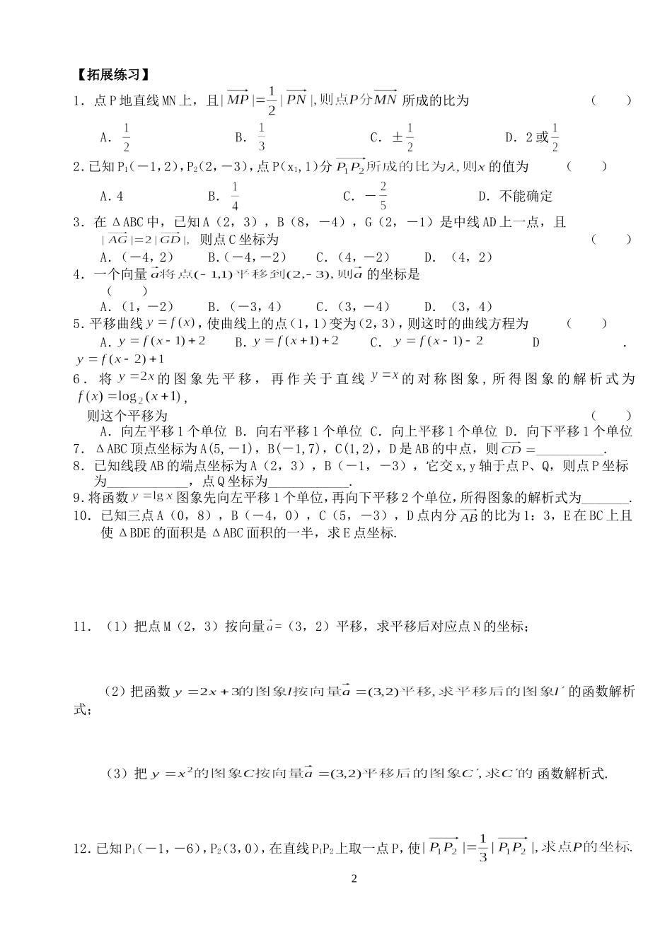高三数学第一轮复习讲义4.5  定比分点和平移（无答案）全国通用_第2页