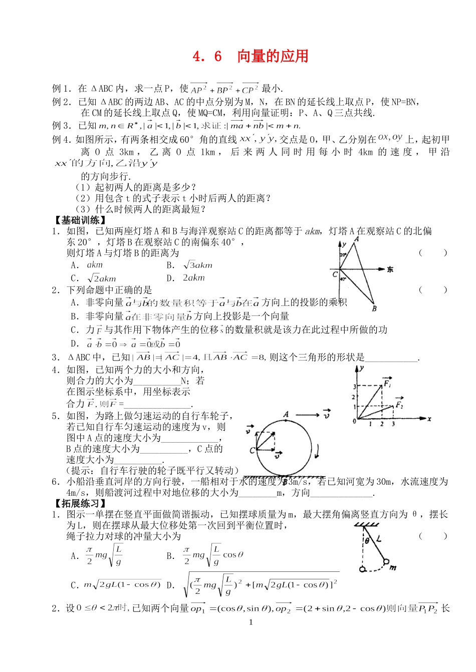 高三数学第一轮复习讲义4.6  向量的应用（无答案）全国通用_第1页