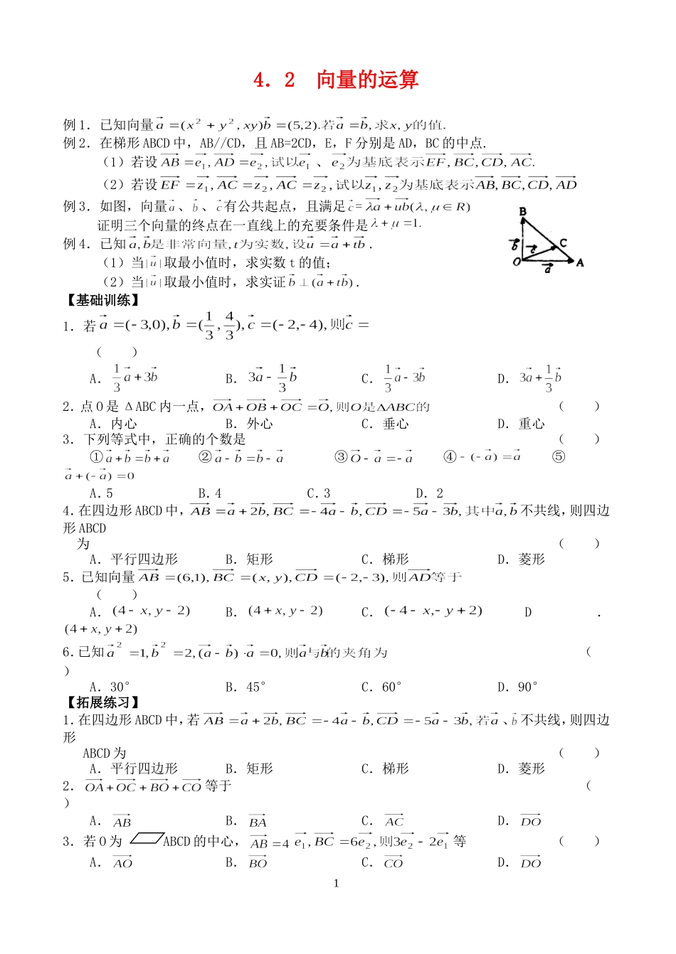 高三数学第一轮复习讲义4.2  向量的运算（无答案）全国通用_第1页