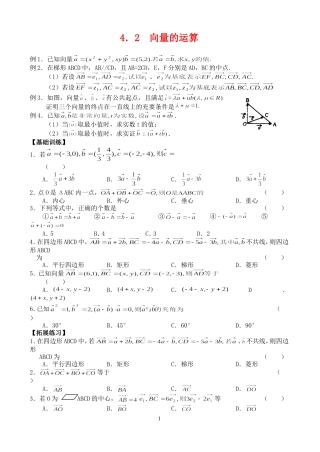 高三数学第一轮复习讲义4.2  向量的运算（无答案）全国通用