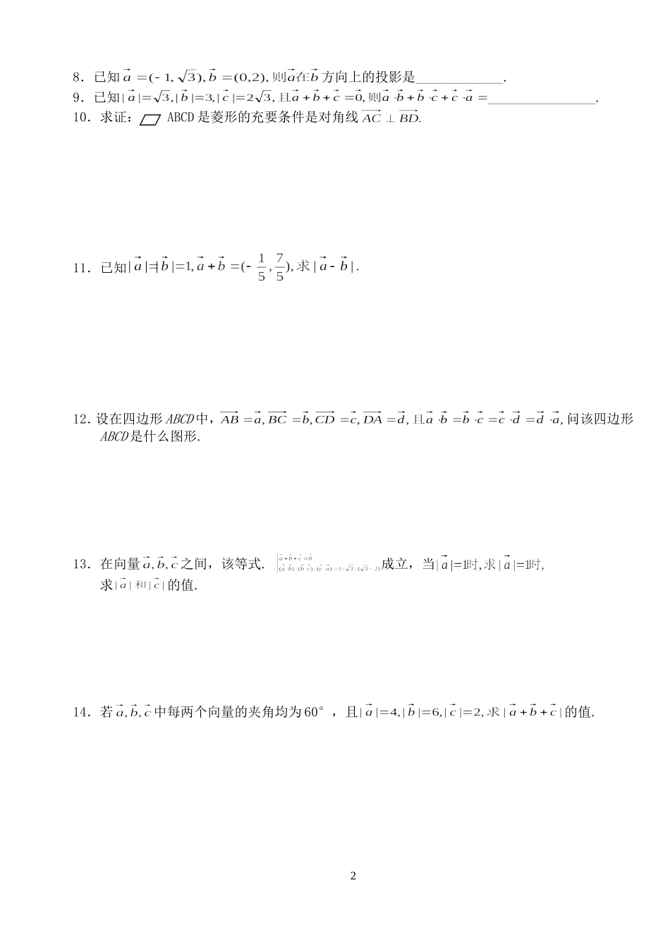 高三数学第一轮复习讲义4.4  向量的夹角与长度（无答案）全国通用_第2页