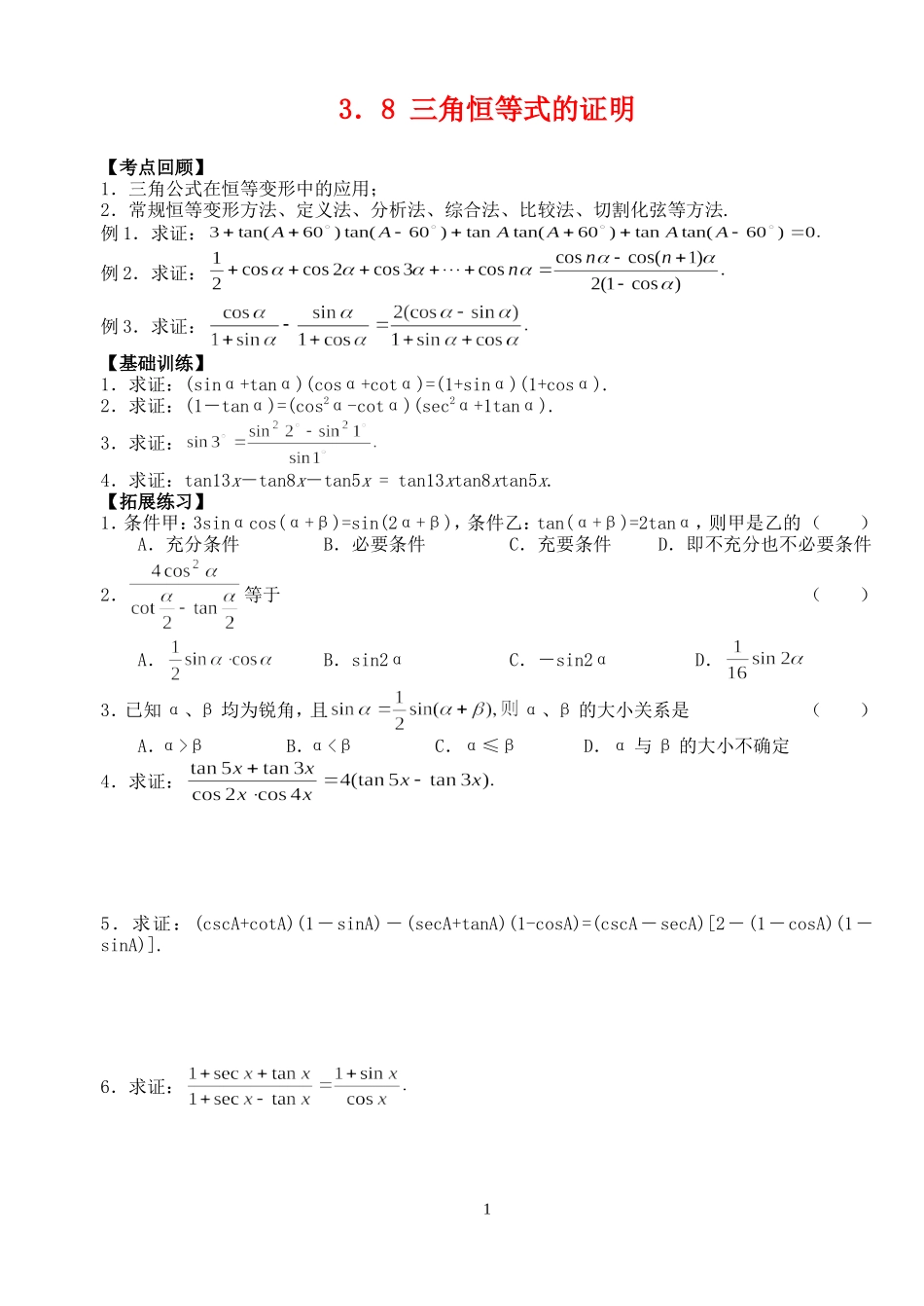 高三数学第一轮复习讲义3.8  三角恒等式的证明（无答案）全国通用_第1页