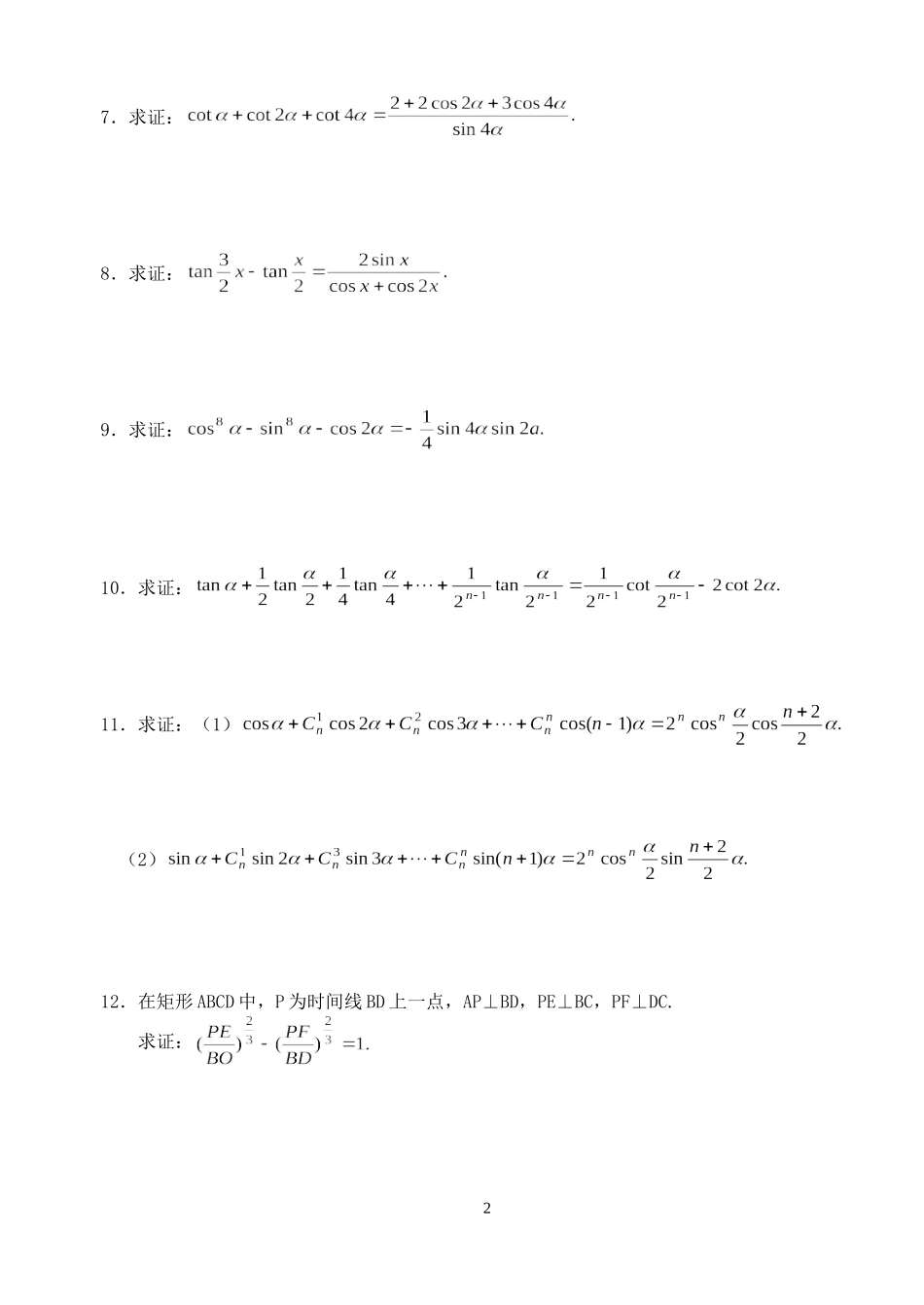 高三数学第一轮复习讲义3.8  三角恒等式的证明（无答案）全国通用_第2页