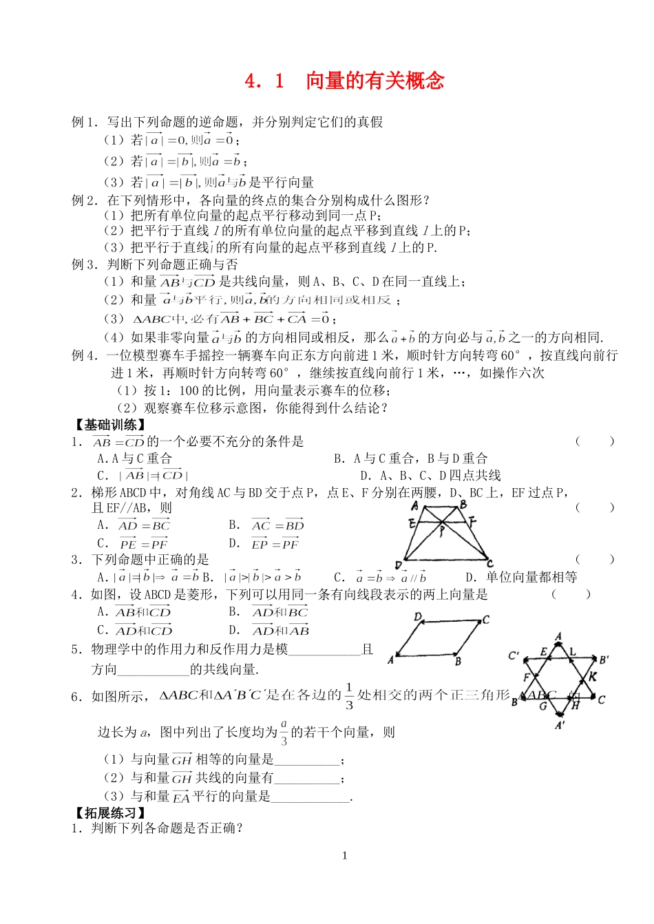 高三数学第一轮复习讲义4.1  向量的有关概念（无答案）全国通用_第1页