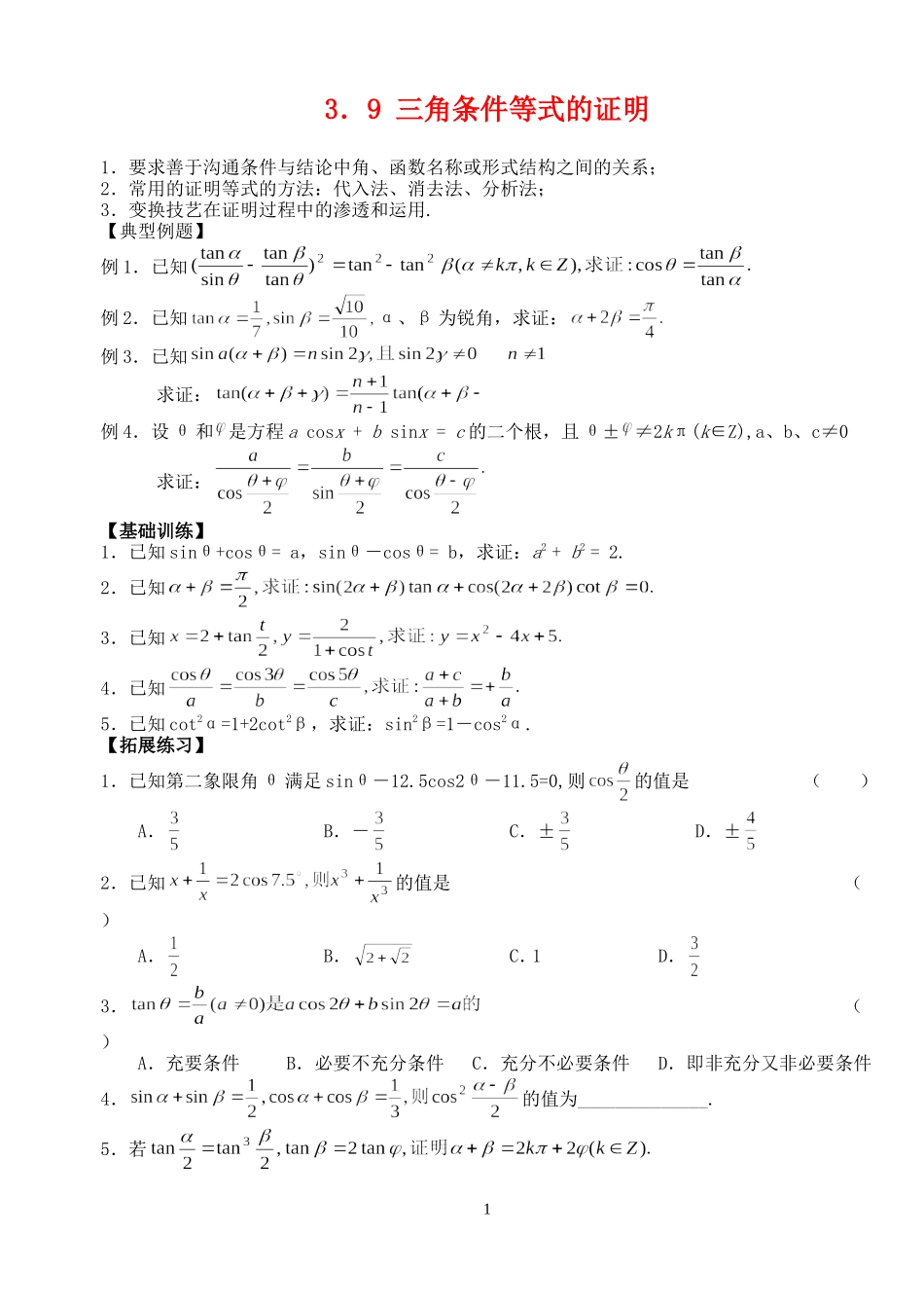 高三数学第一轮复习讲义3.9  三角条件等式的证明（无答案）全国通用_第1页