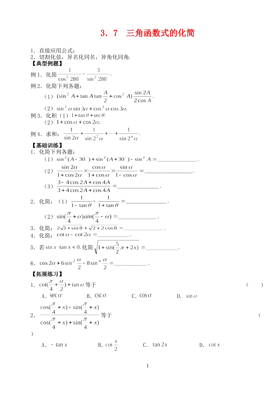 高三数学第一轮复习讲义3.7  三角函数式的化简（无答案）全国通用_第1页