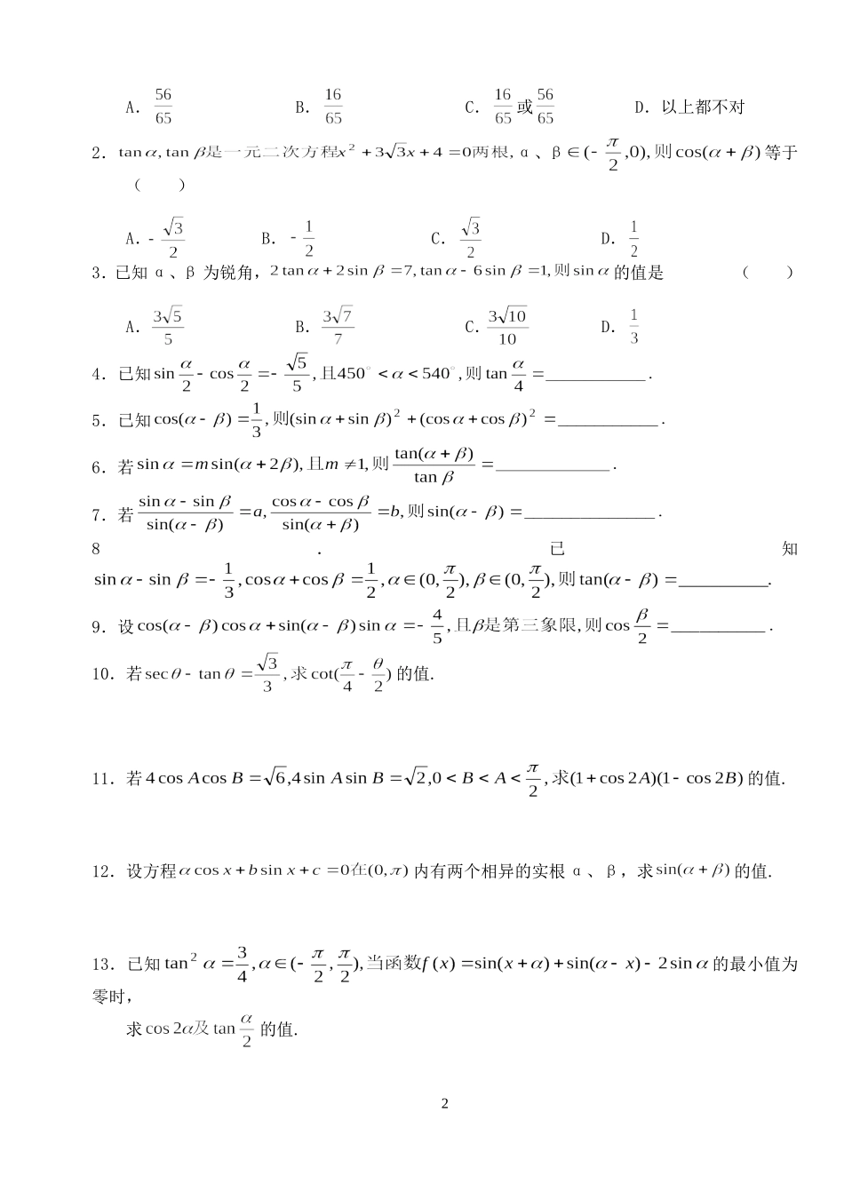 高三数学第一轮复习讲义3.6  三角函数式的求值（无答案）全国通用_第2页