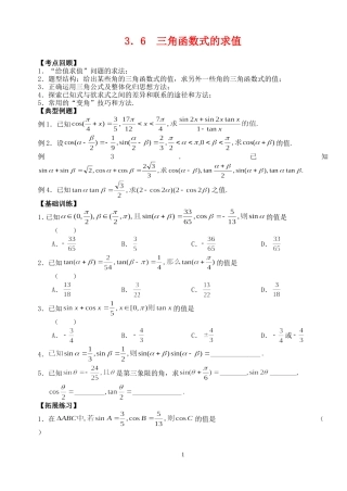 高三数学第一轮复习讲义3.6  三角函数式的求值（无答案）全国通用