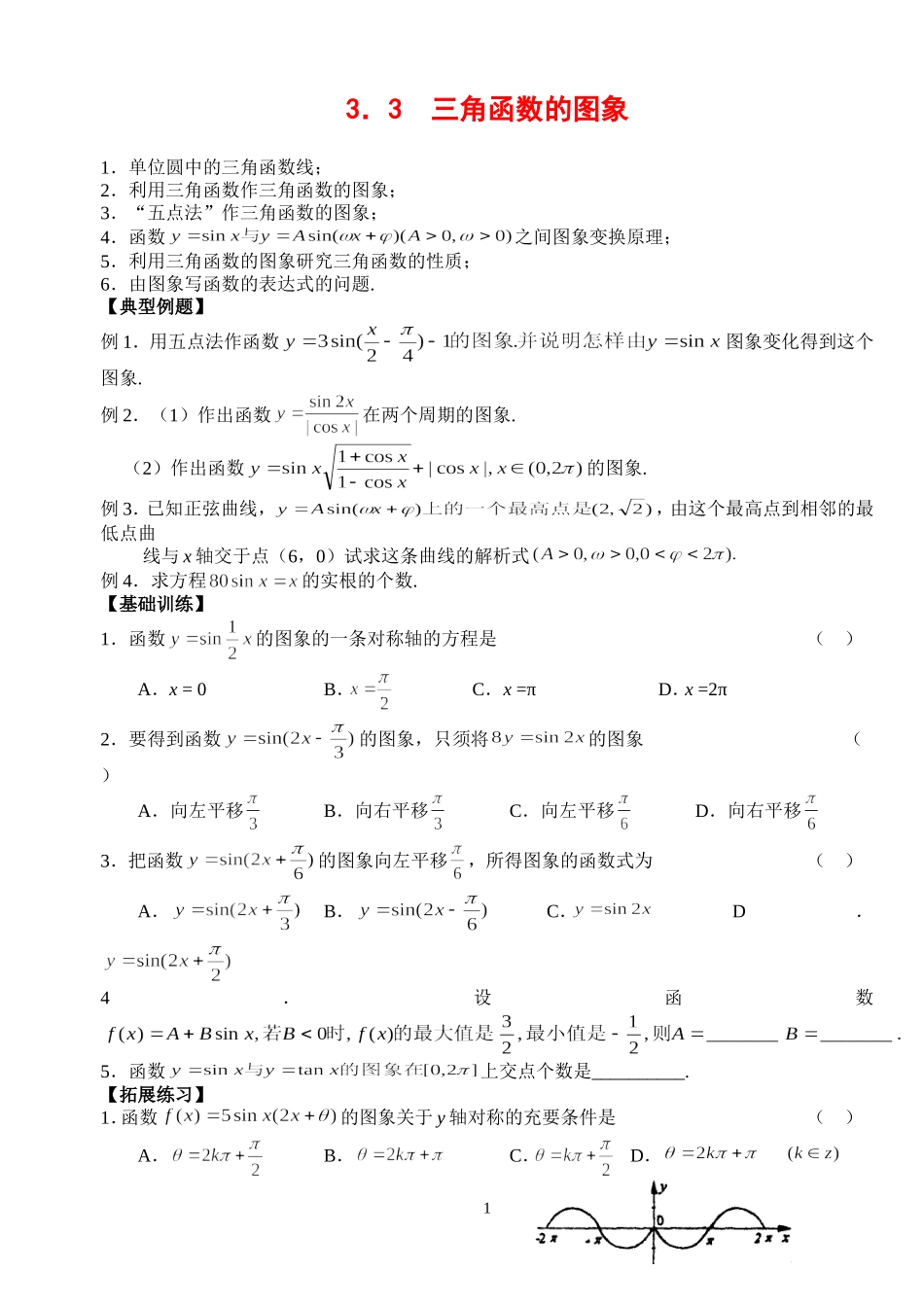高三数学第一轮复习讲义3.3  三角函数的图象（无答案）全国通用_第1页