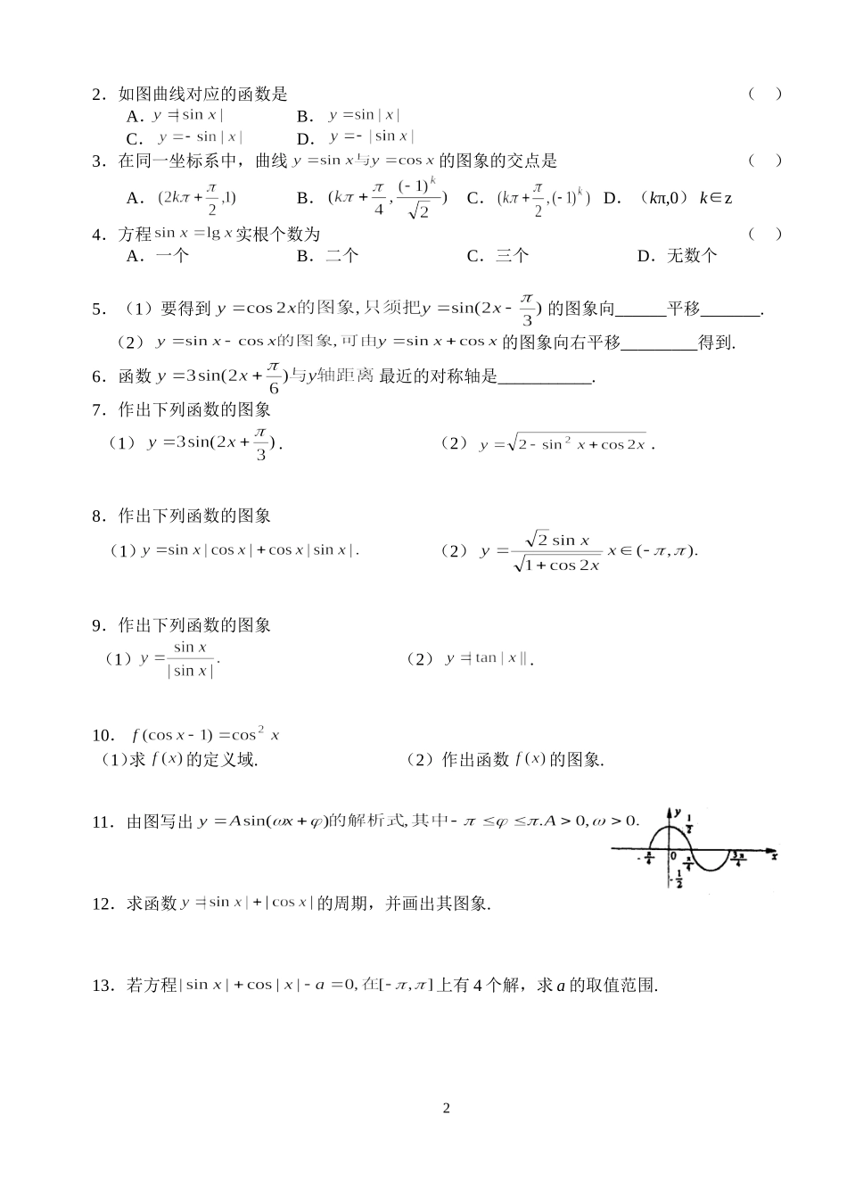 高三数学第一轮复习讲义3.3  三角函数的图象（无答案）全国通用_第2页