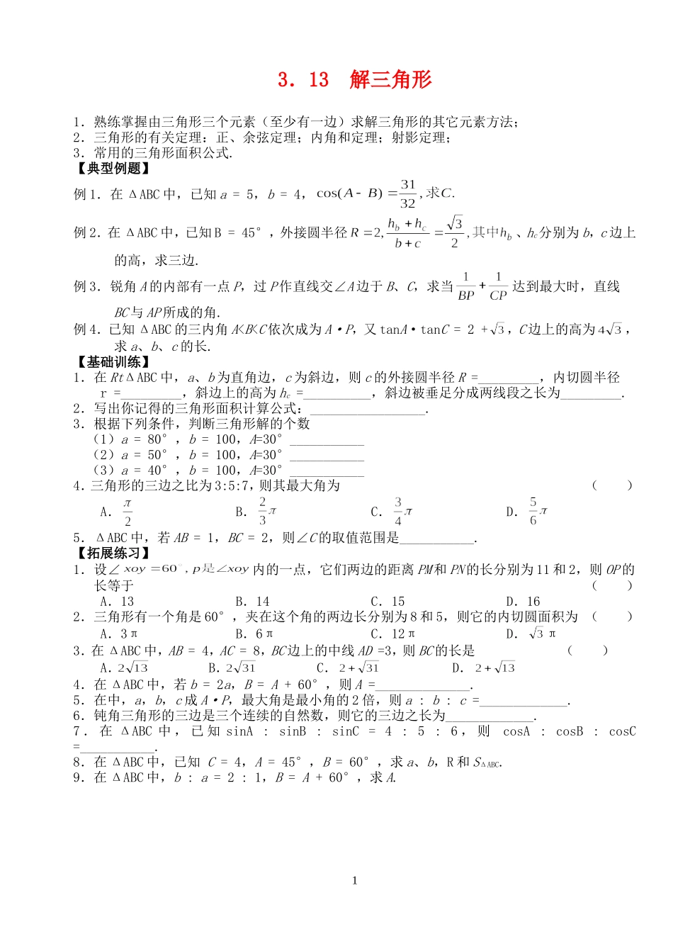 高三数学第一轮复习讲义3.13  解三角形（无答案）全国通用_第1页