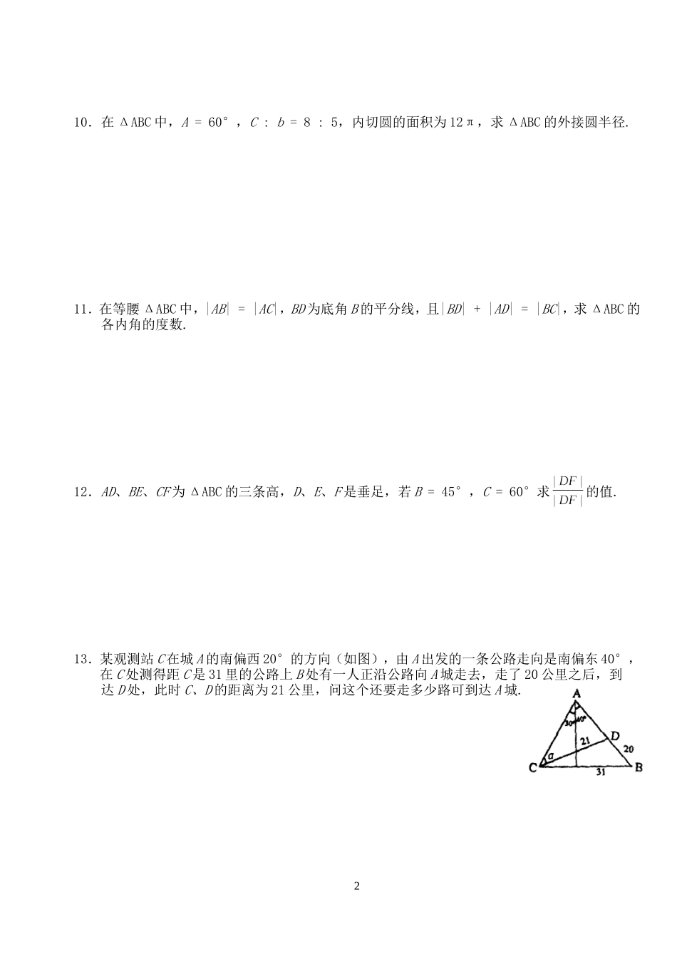 高三数学第一轮复习讲义3.13  解三角形（无答案）全国通用_第2页