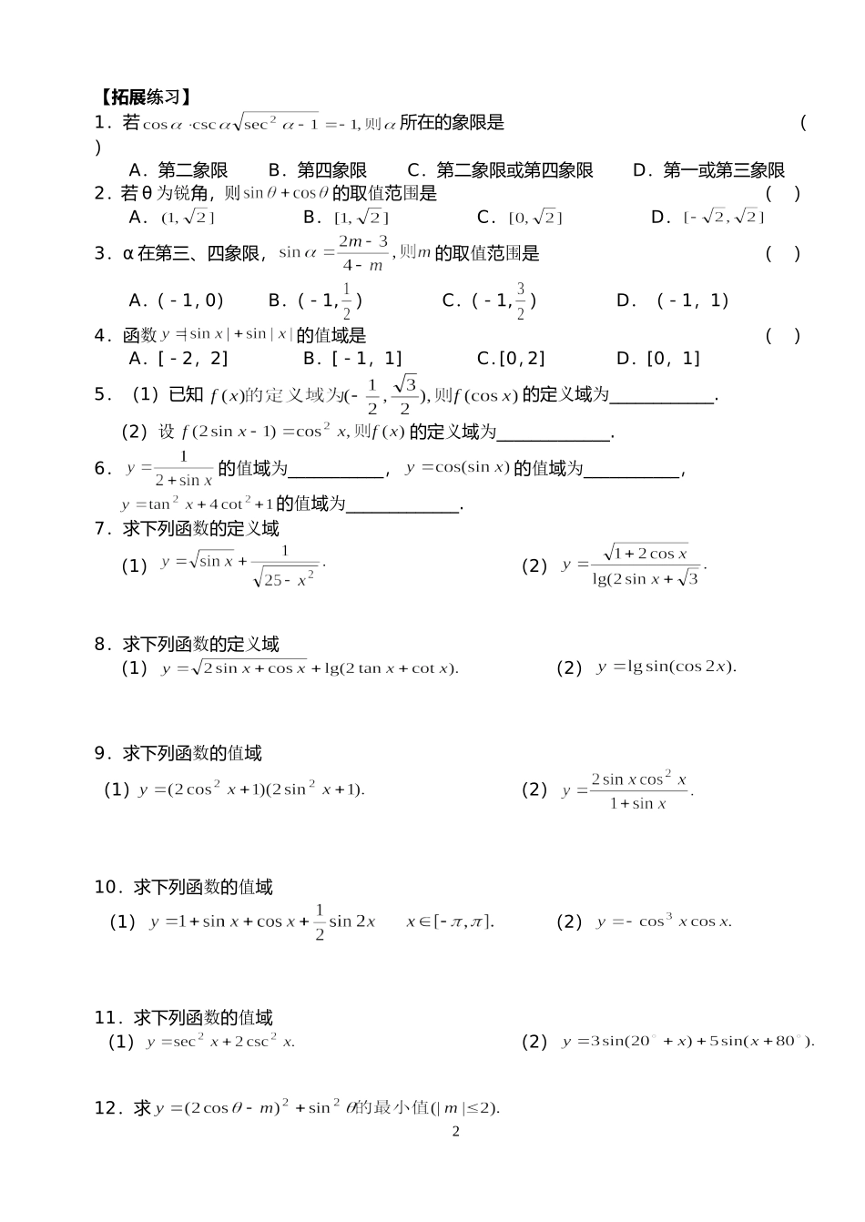 高三数学第一轮复习讲义3.2  三角函数的定义域与值域（无答案）全国通用_第2页