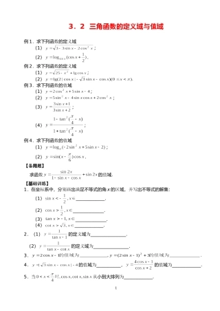 高三数学第一轮复习讲义3.2  三角函数的定义域与值域（无答案）全国通用