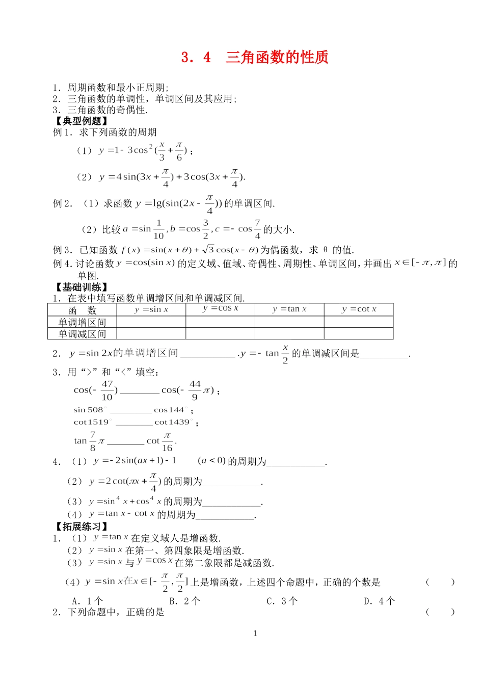 高三数学第一轮复习讲义3.4  三角函数的性质（无答案）全国通用_第1页