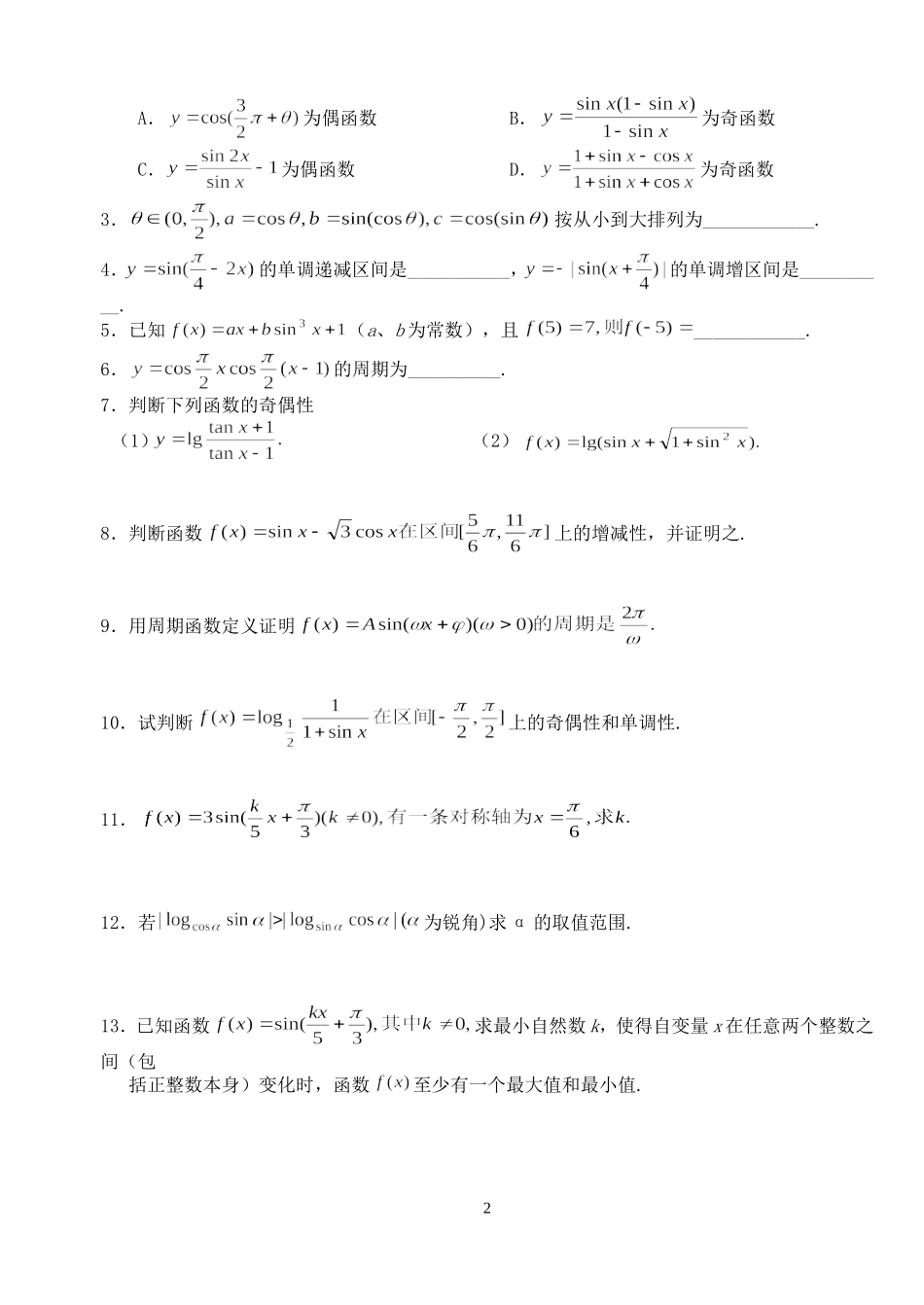 高三数学第一轮复习讲义3.4  三角函数的性质（无答案）全国通用_第2页
