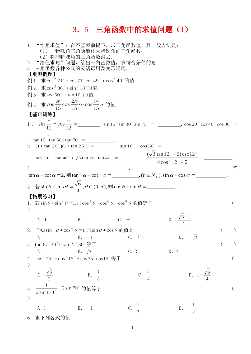 高三数学第一轮复习讲义3.5  三角函数中的求值问题（I）（无答案）全国通用_第1页