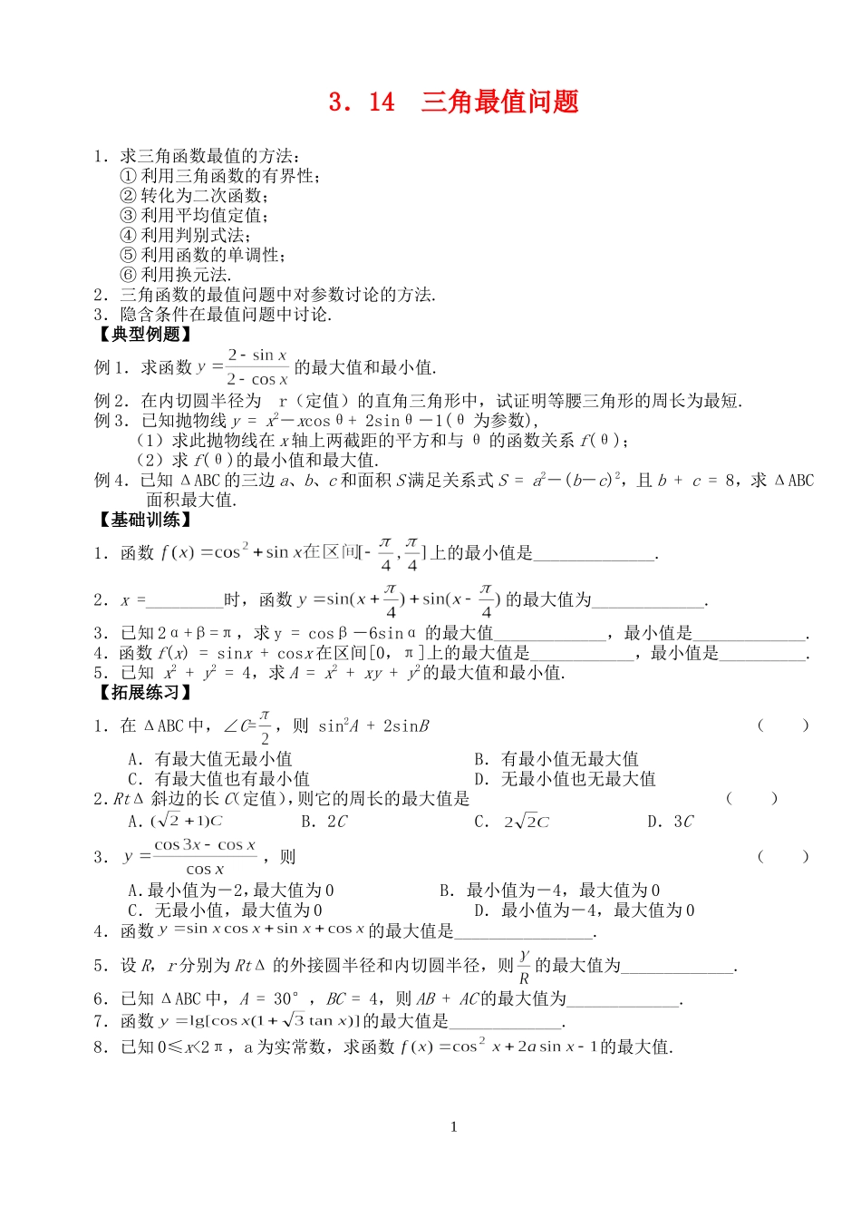 高三数学第一轮复习讲义3.14  三角最值问题（无答案）全国通用_第1页