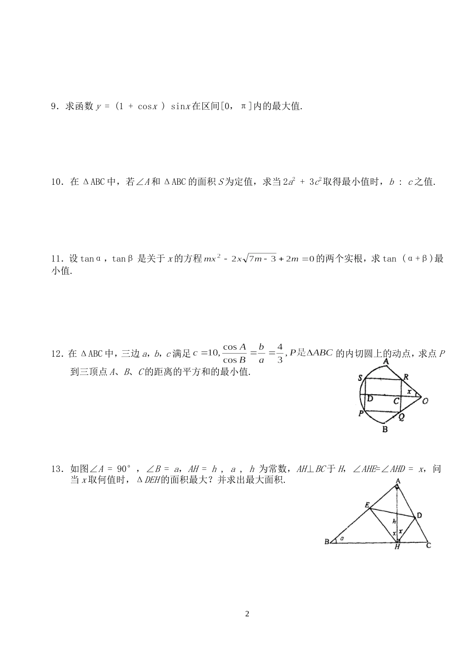 高三数学第一轮复习讲义3.14  三角最值问题（无答案）全国通用_第2页