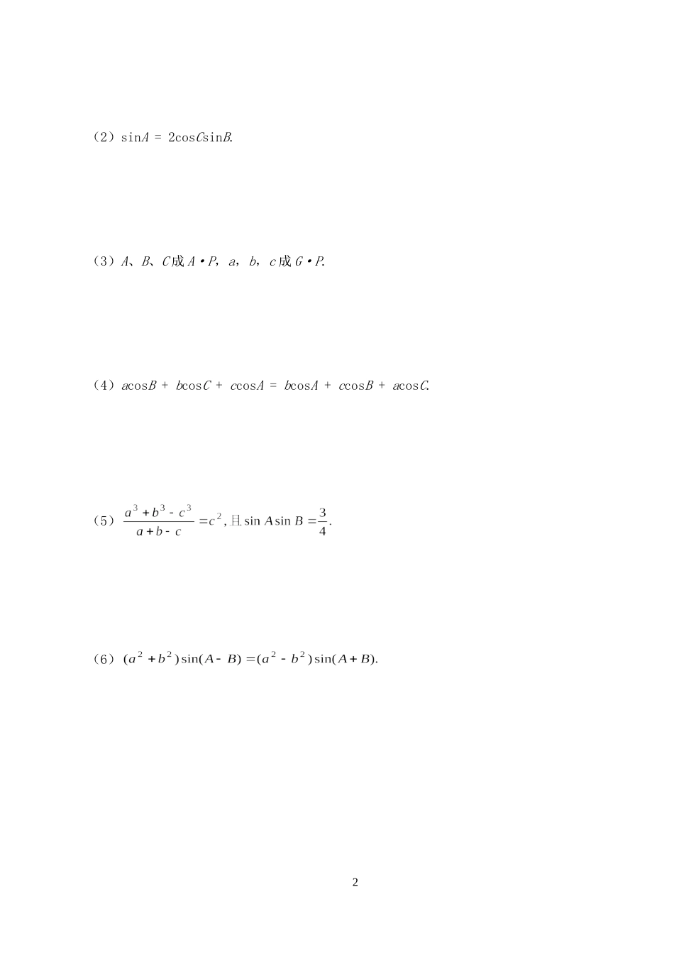 高三数学第一轮复习讲义3.12  判断三角形的形状（无答案）全国通用_第2页
