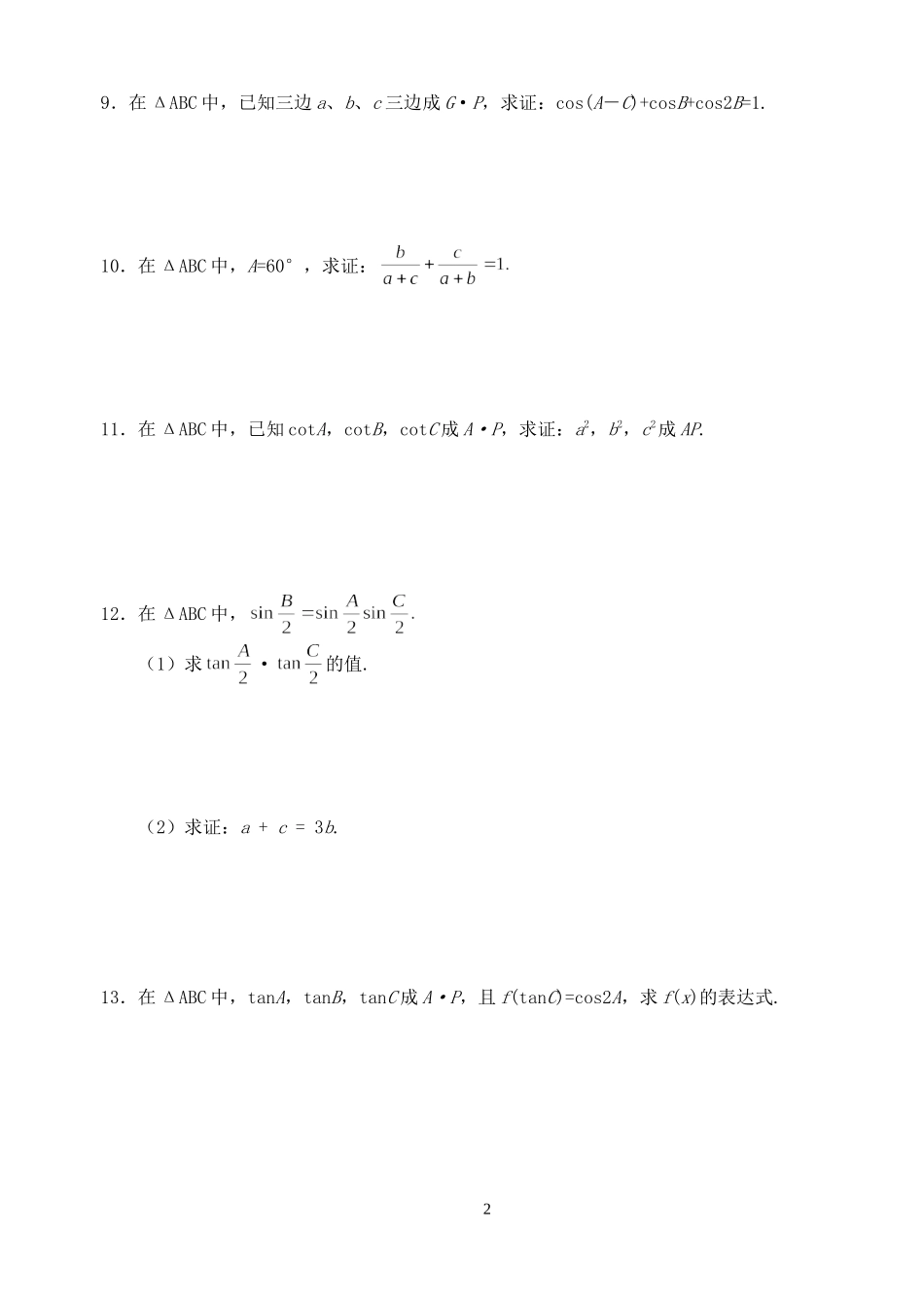 高三数学第一轮复习讲义3.11  三角形中的边角关系（无答案）全国通用_第2页