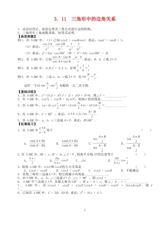高三数学第一轮复习讲义3.11  三角形中的边角关系（无答案）全国通用