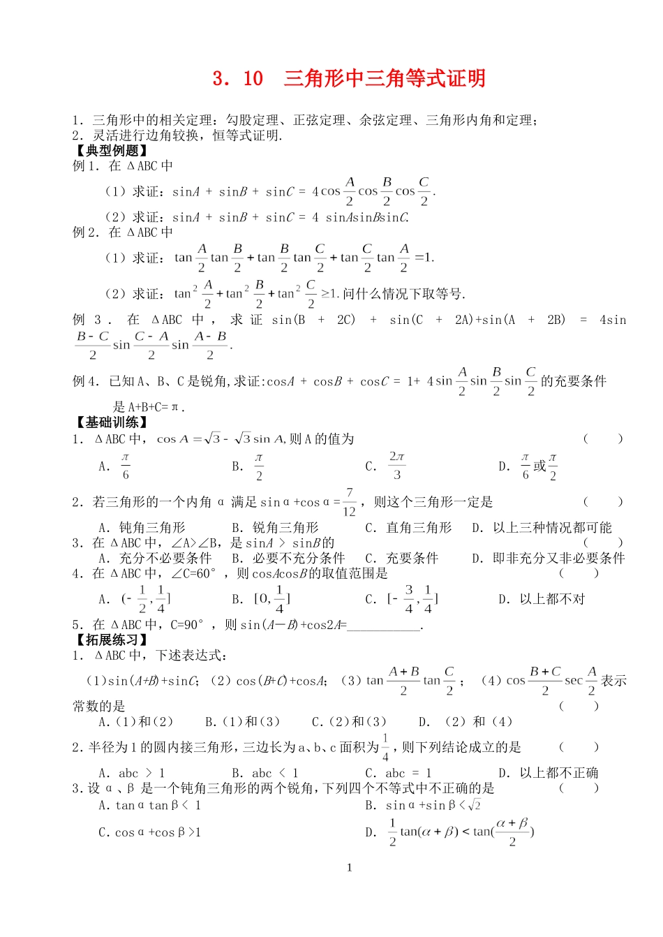高三数学第一轮复习讲义3.10  三角形中三角等式证明（无答案）全国通用_第1页