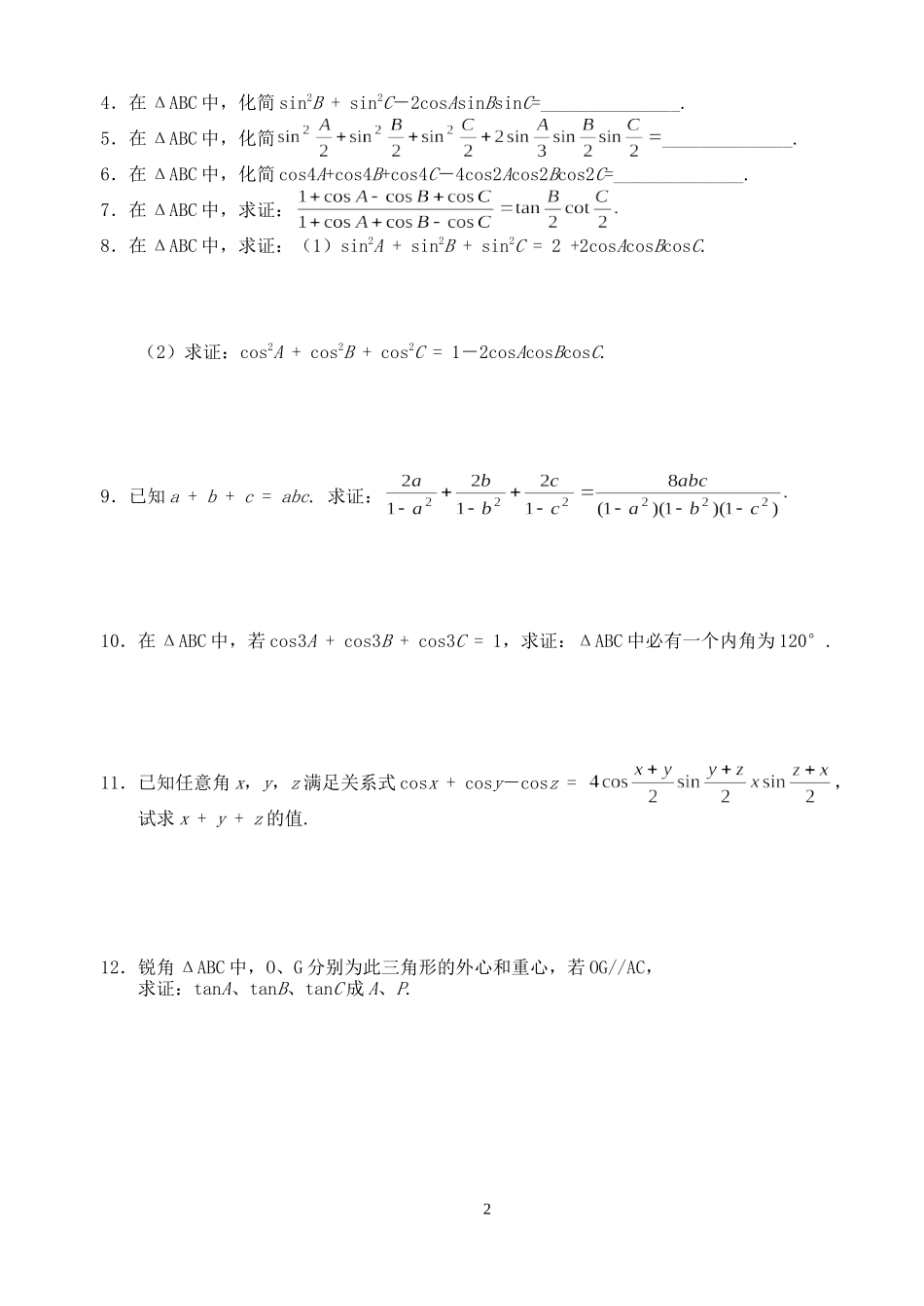 高三数学第一轮复习讲义3.10  三角形中三角等式证明（无答案）全国通用_第2页
