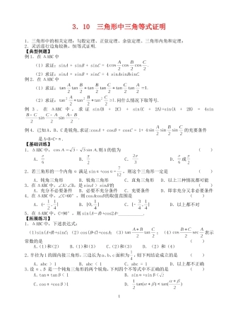 高三数学第一轮复习讲义3.10  三角形中三角等式证明（无答案）全国通用