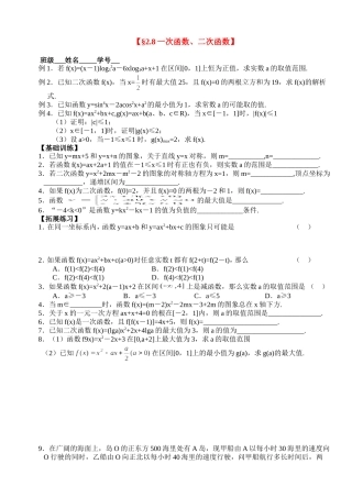 高三数学第一轮复习讲义2.8一次函数、二次函数（无答案）全国通用