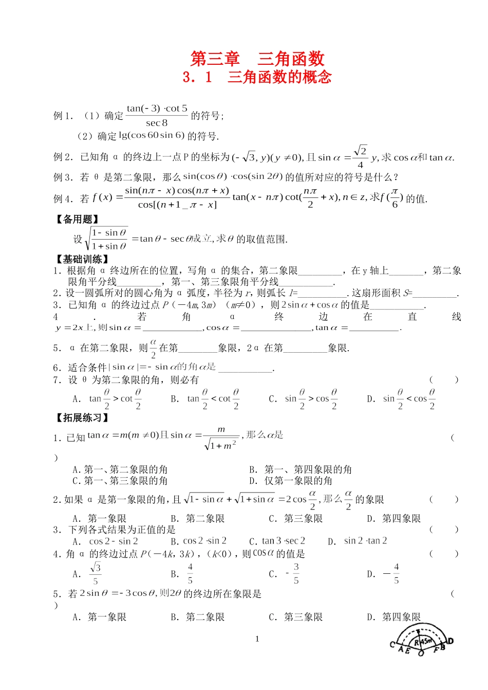 高三数学第一轮复习讲义3.1  三角函数的概念（无答案）全国通用_第1页