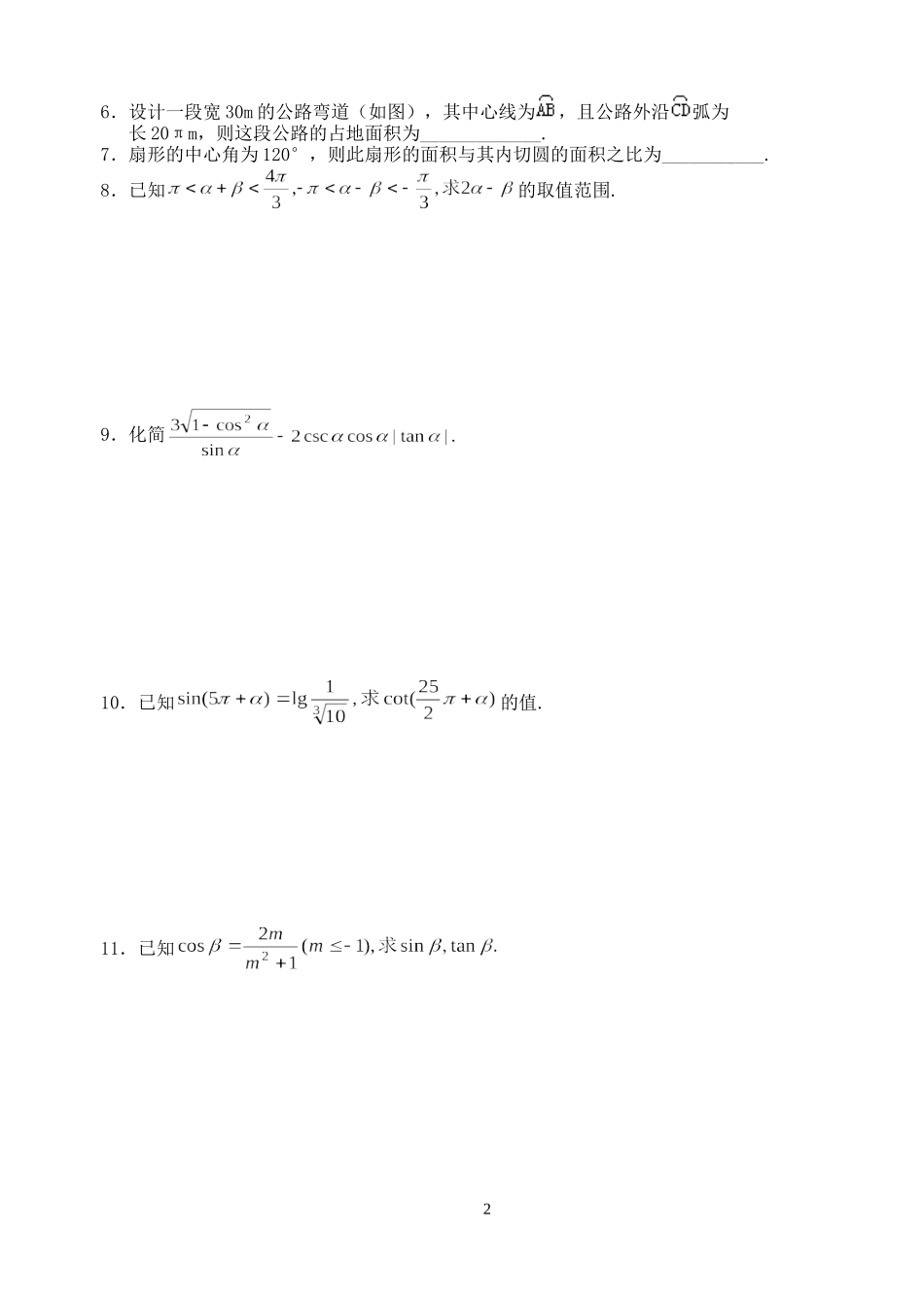 高三数学第一轮复习讲义3.1  三角函数的概念（无答案）全国通用_第2页
