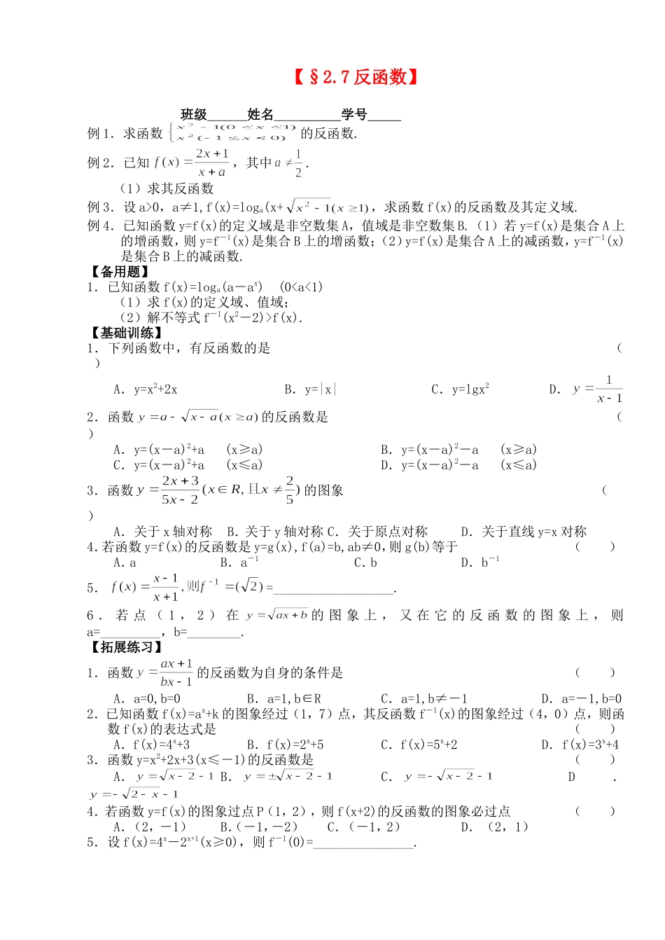 高三数学第一轮复习讲义2.7反函数（无答案）全国通用_第1页