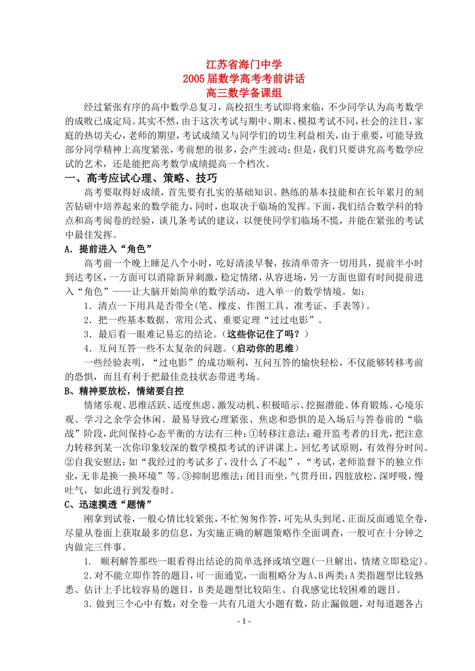 高三数学第一轮复习讲义2005数学考前讲话（无答案）全国通用_第1页