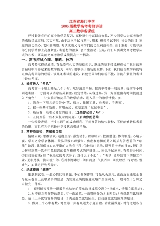 高三数学第一轮复习讲义2005数学考前讲话（无答案）全国通用