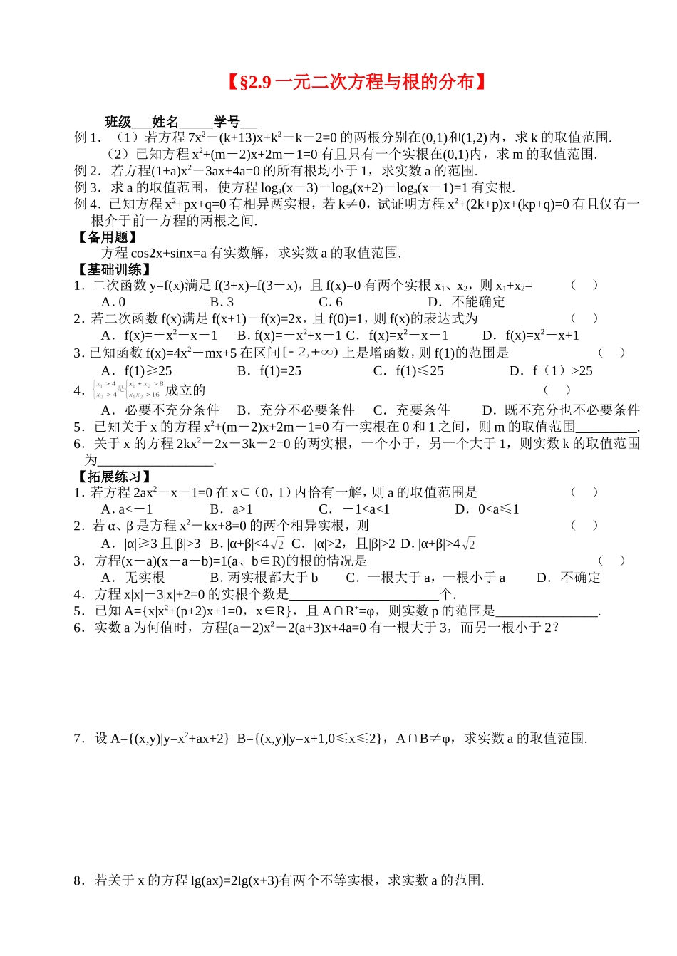 高三数学第一轮复习讲义2.9一元二次方程与根的分布（无答案）全国通用_第1页