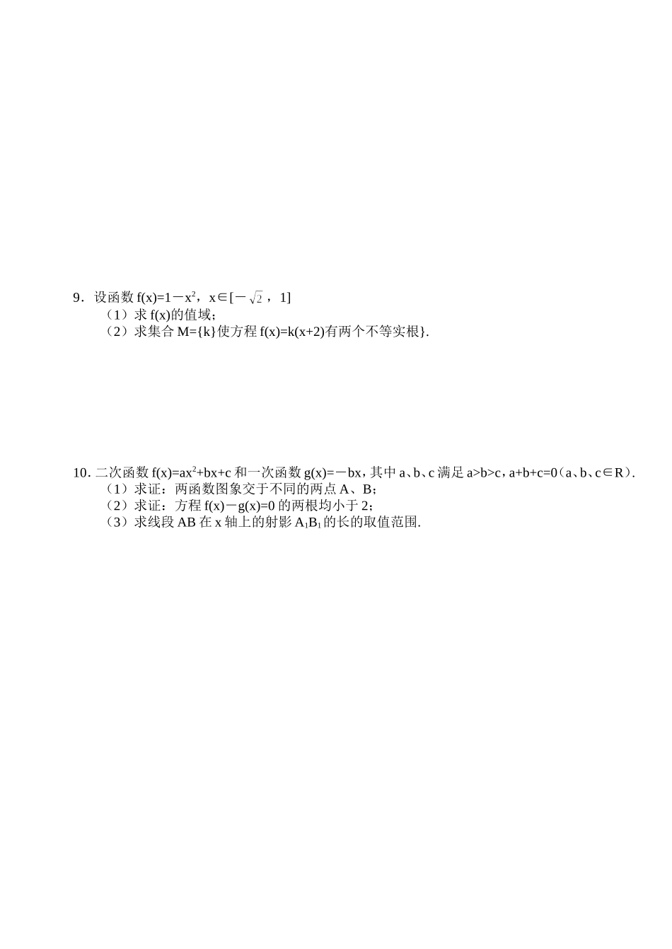 高三数学第一轮复习讲义2.9一元二次方程与根的分布（无答案）全国通用_第2页