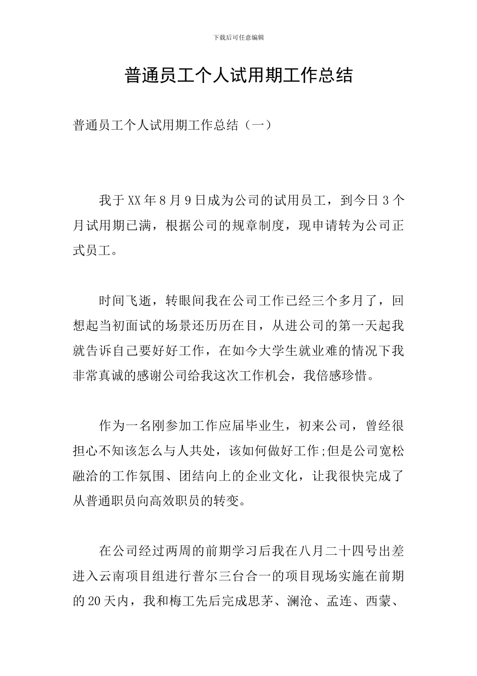 普通员工个人试用期工作总结_第1页